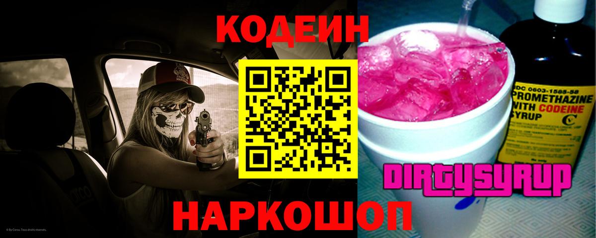 Кодеиновый сироп Lean напиток Lean (лин)  Вход с VPN  Балашиха  Кодеин Purple Drank 