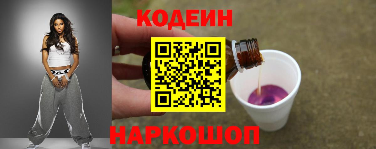 Codein напиток Lean (лин) Балашиха